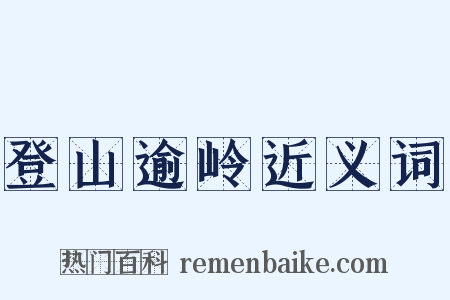 登山逾岭近义词是什么意思的图片